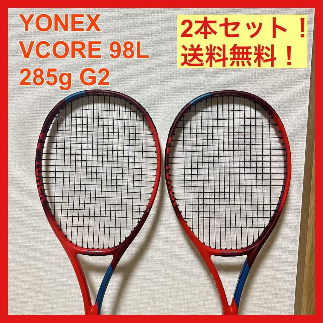 YONEX ヨネックス VCORE 98L 285g G2 2本セット 2021