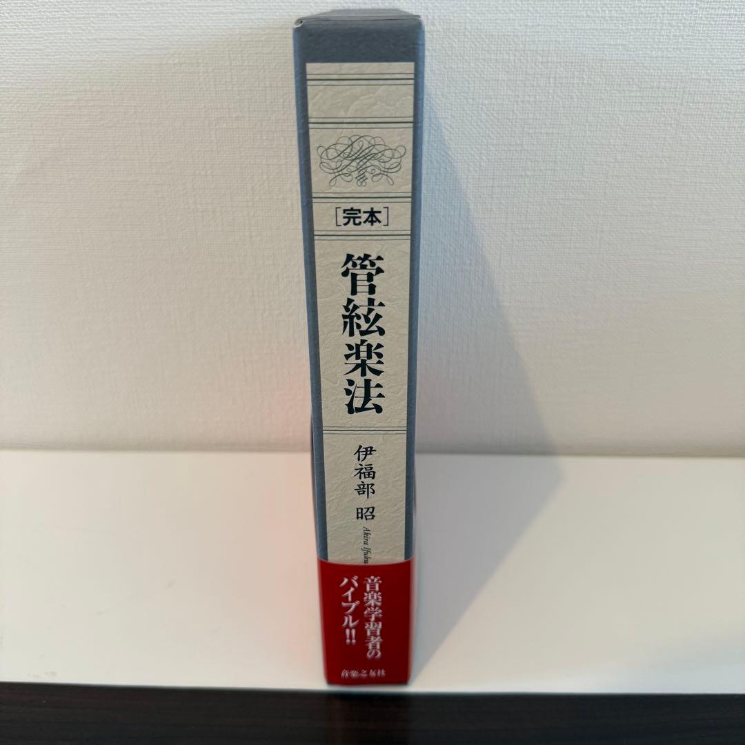 \"完本 管絃楽法 1個