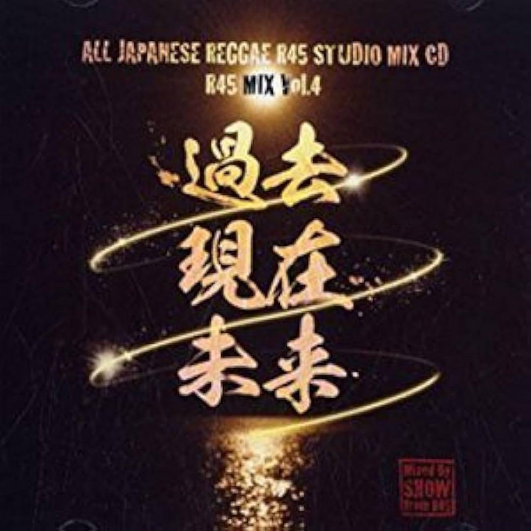 4*g様 虹*様 過去 現在 未来 R45 MIX vol.4