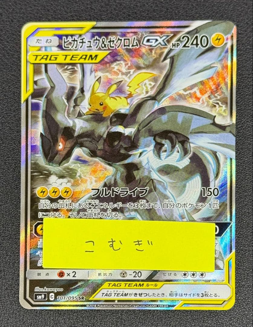ピカチュウ＆ゼクロムGX SR