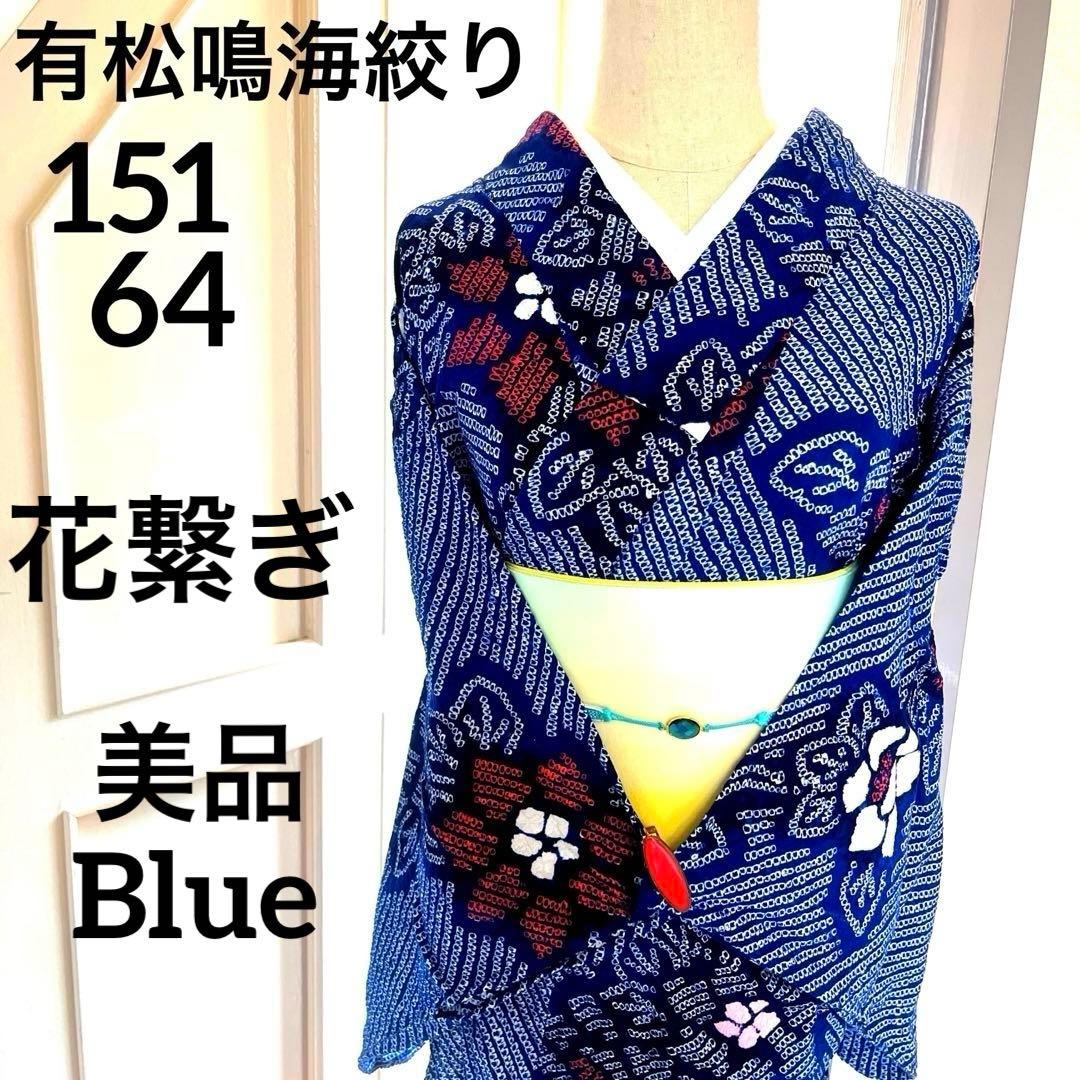 有松鳴海絞り 夏着物浴衣 手縫い仕立て 花繋ぎ 青 ブルー 美品