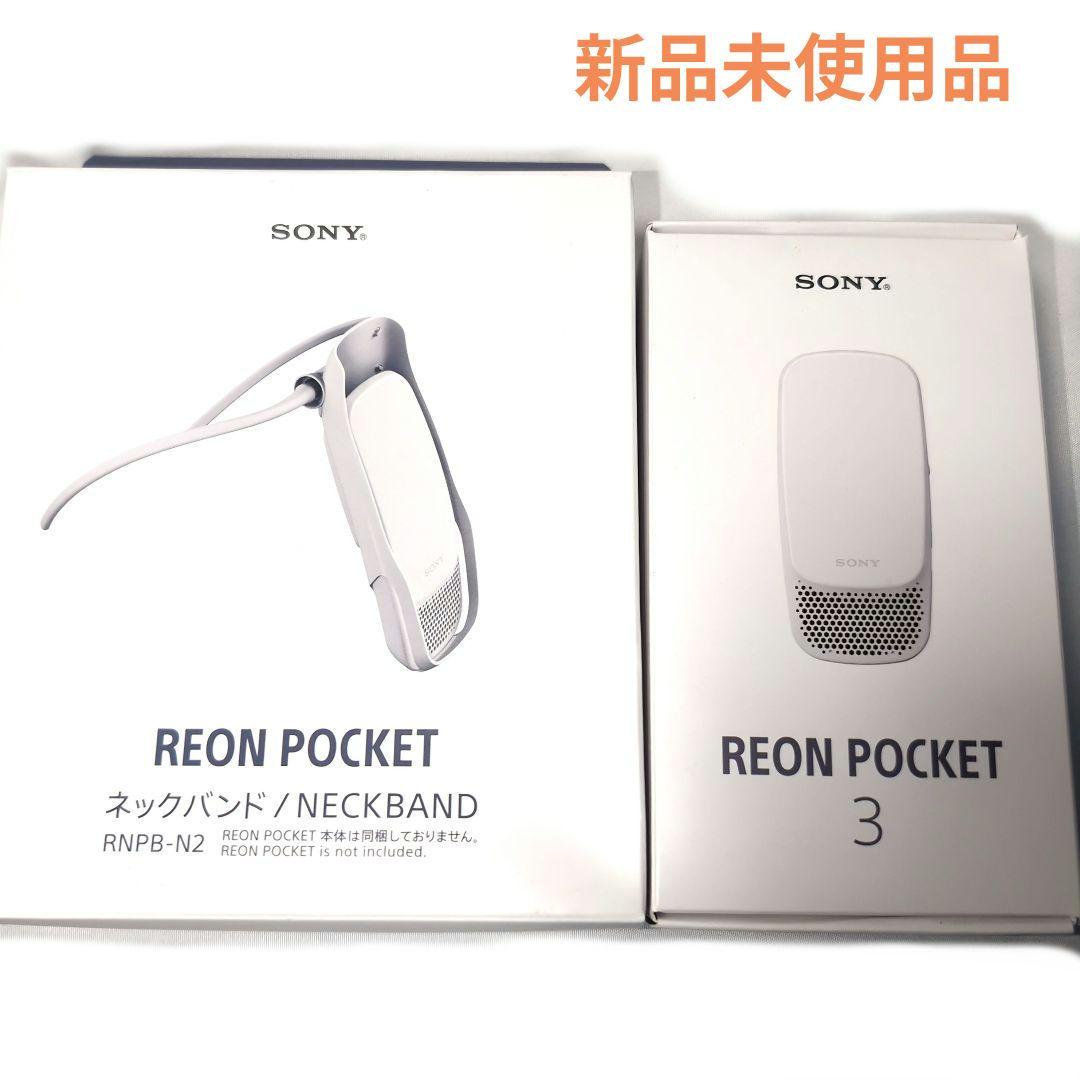 SONY REON POCKET 3 ＆ 専用ネックバンド セット
