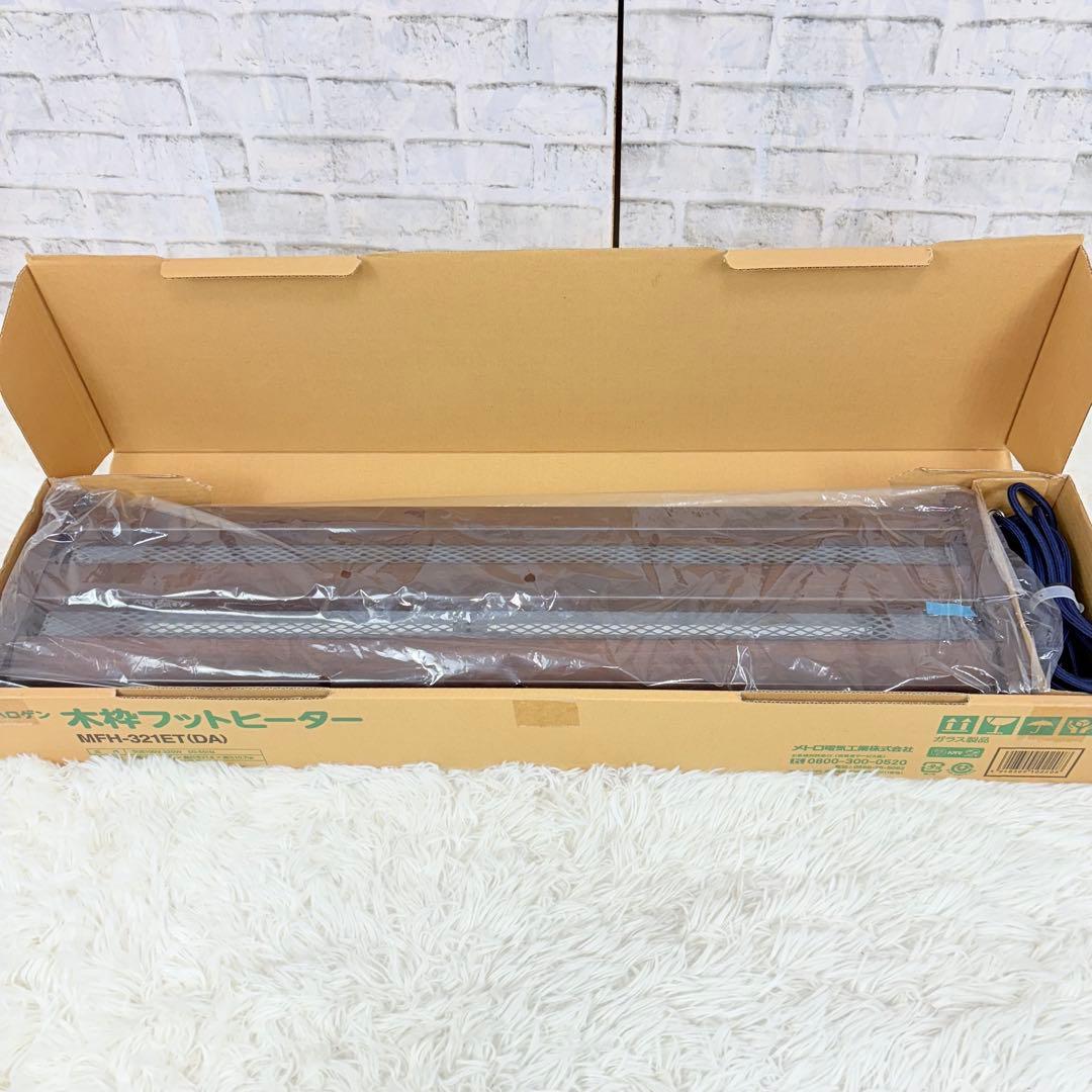 ほぼ未使用 木枠フットヒーター MFH-321ET 2023年製 暖房 冷え性