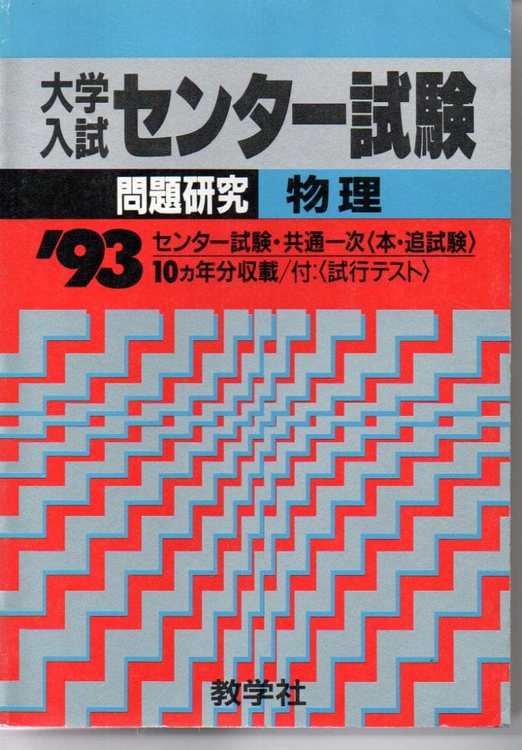 大学入試センター試験　物理　’９３　赤本　微すれ　背にやけ