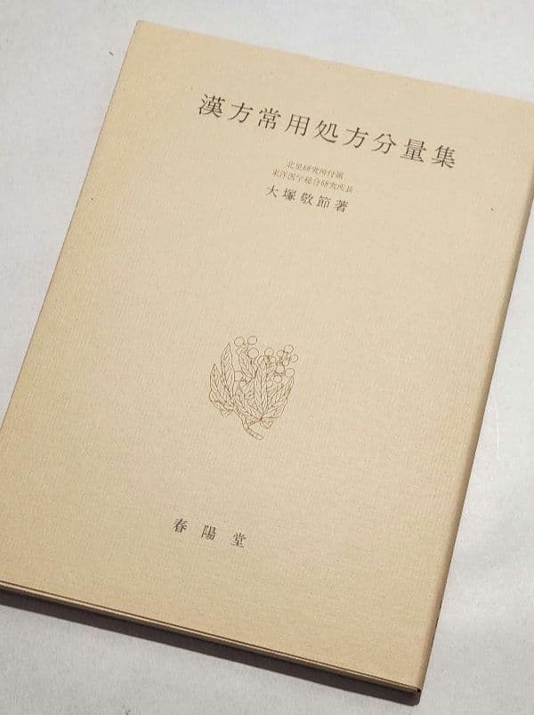 【希少・美品】漢方常用処方分量集 大塚敬節 春陽堂 漢方医学専門書