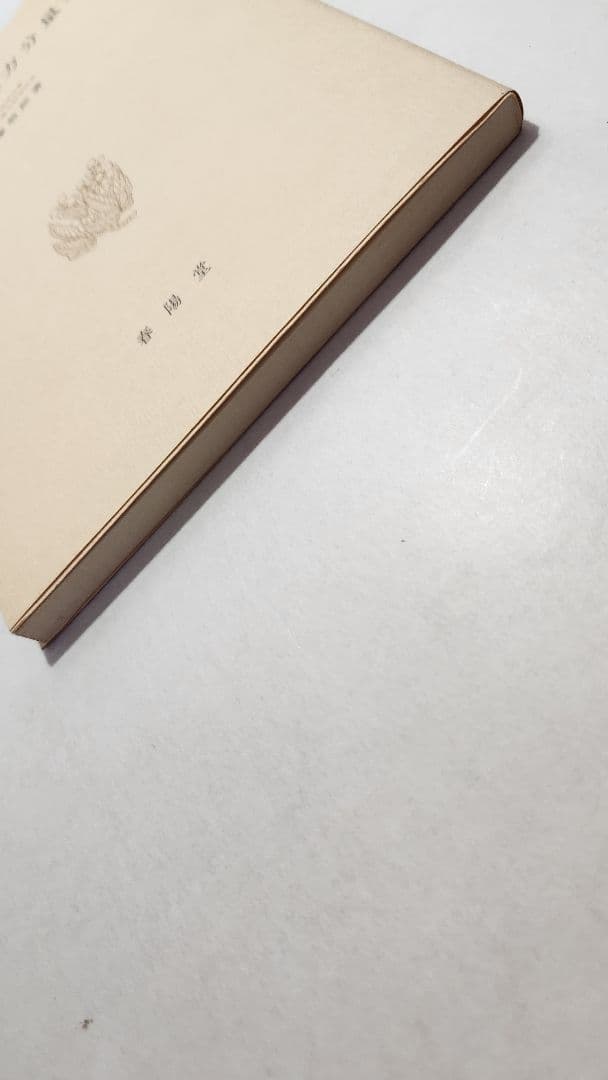 【希少・美品】漢方常用処方分量集 大塚敬節 春陽堂 漢方医学専門書