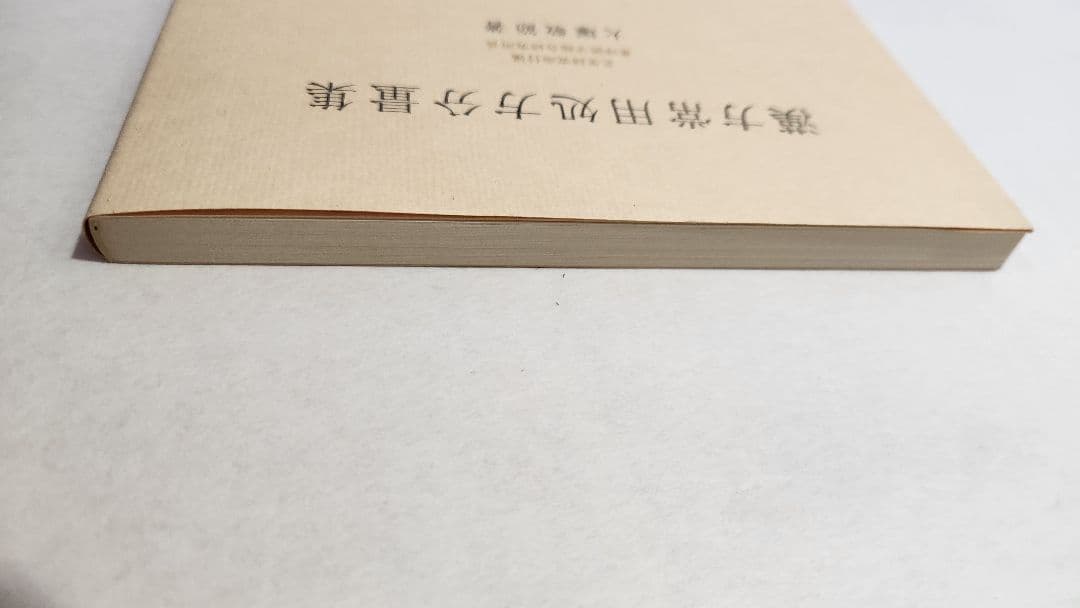 【希少・美品】漢方常用処方分量集 大塚敬節 春陽堂 漢方医学専門書