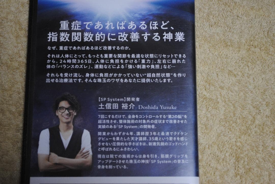 SP System 土信田裕介 先生 購入者限定 DVD