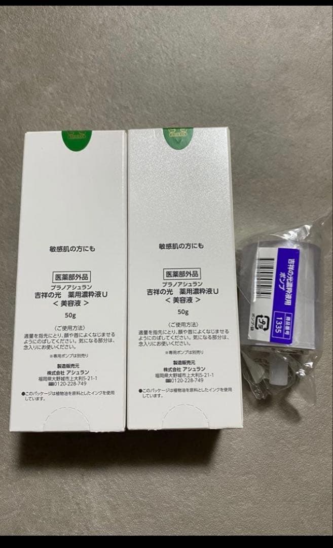 アシュラン吉祥の光薬用濃粋液U美容液50g 2本セット（ポンプ付き）