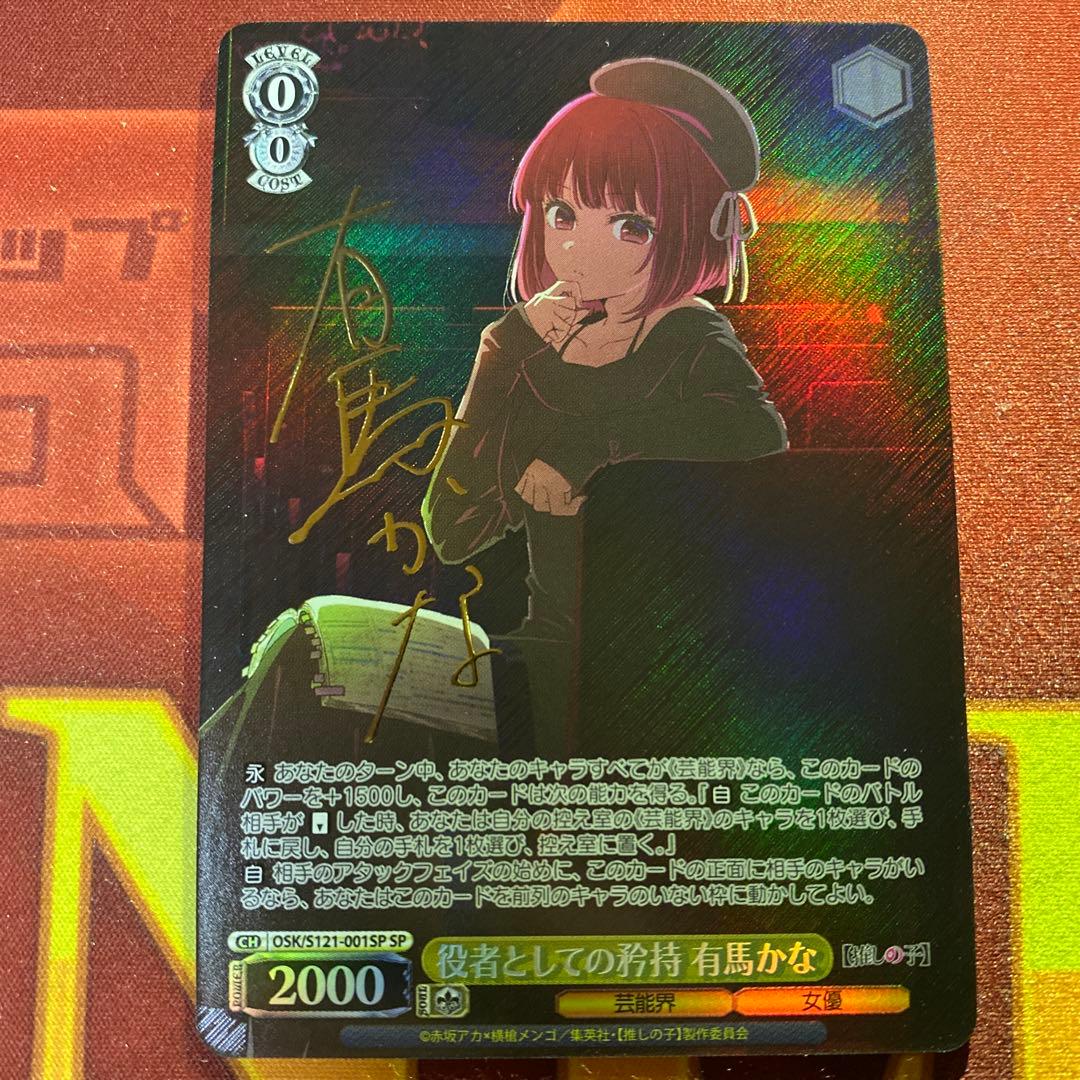 ヴァイスシュヴァルツ　役者としての矜持　有馬かな　SP