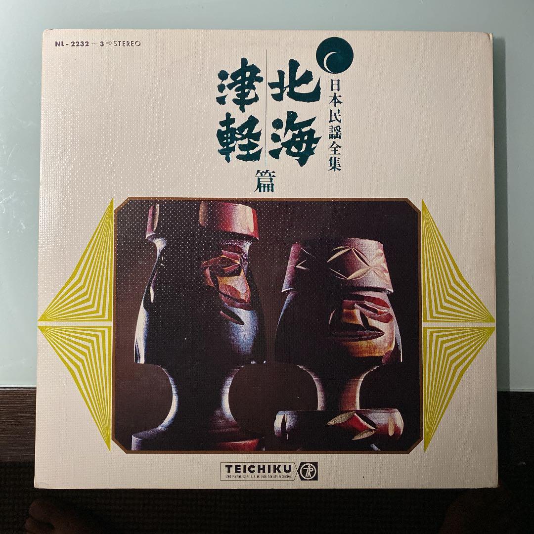 ☆ レア・希少 ☆ LP レコード 2枚組　　日本民謡全集 北海 津軽 篇