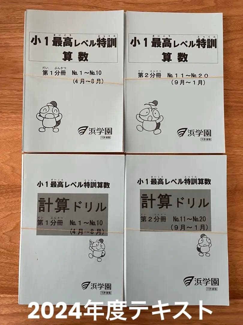 裁断済、浜学園、最高レベル特訓算数 小1 2024年度
