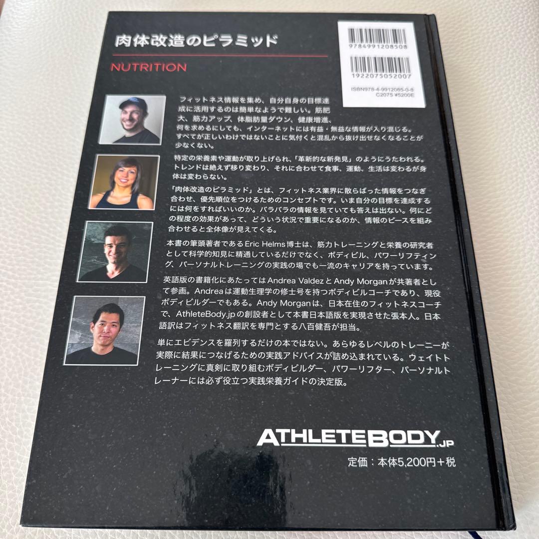 肉体改造のピラミッド　栄養編　トレーニング編　スターティングストレングス