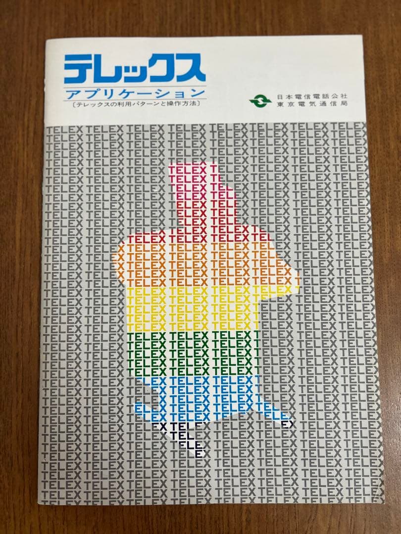 テレックス カタログや操作概要等 TELEX NTT