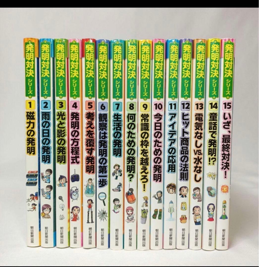 発明対決シリーズ 全巻セット （全15巻） かがくるBOOK 希少！人気