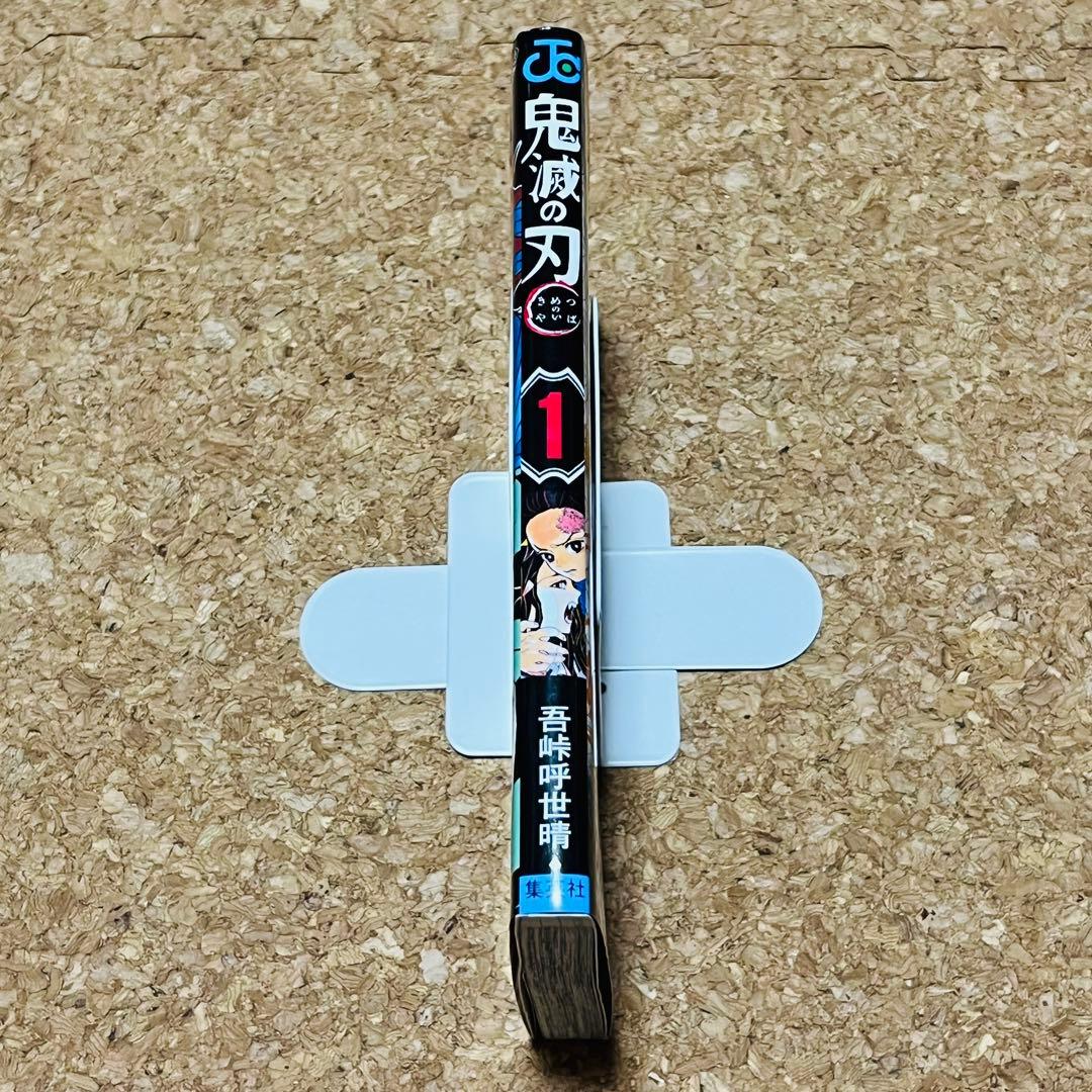 鬼滅の刃 1巻 初版