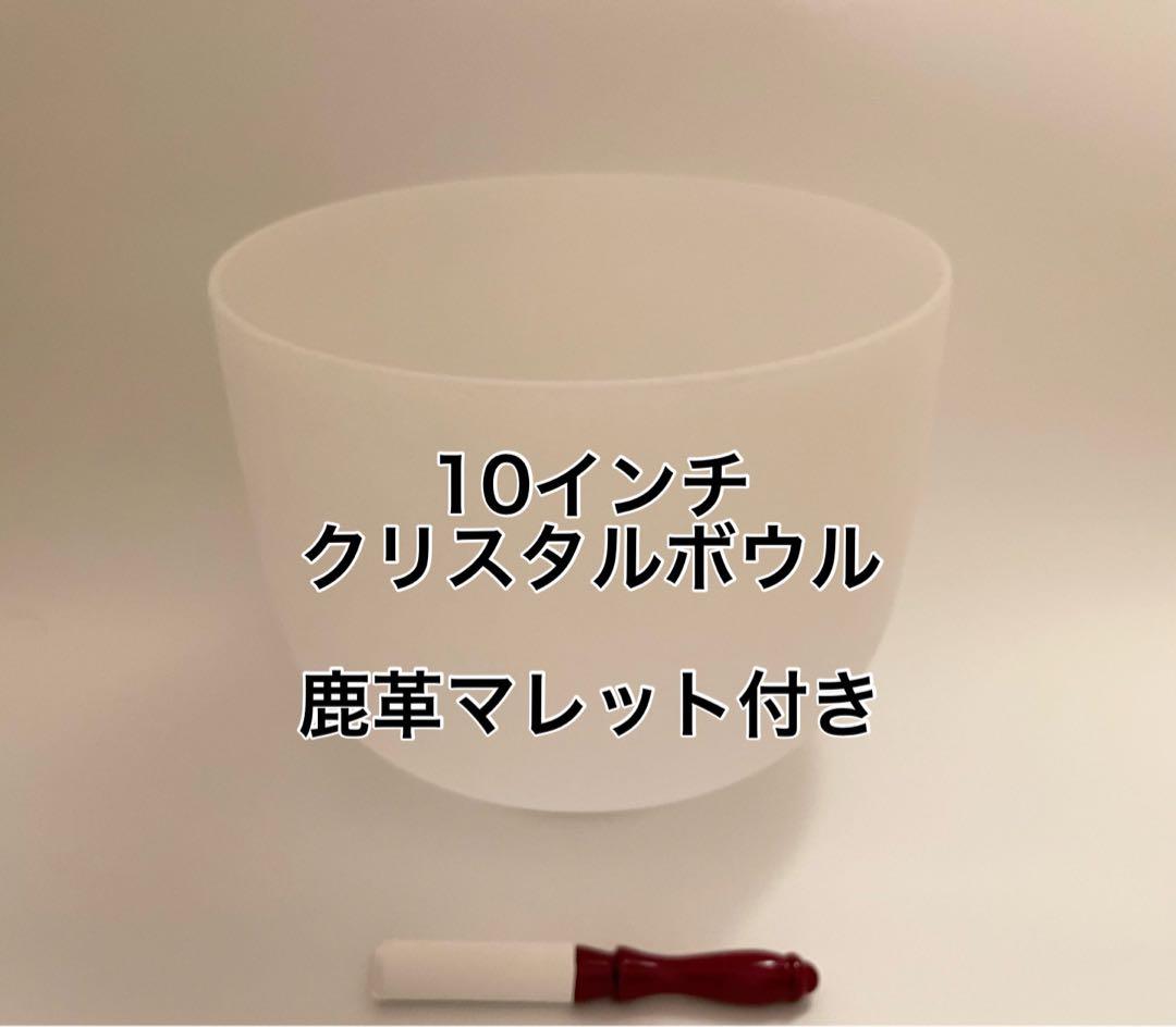 クリスタルボウル 10インチ（日本製 鹿革マレット付き）シンギングボウル