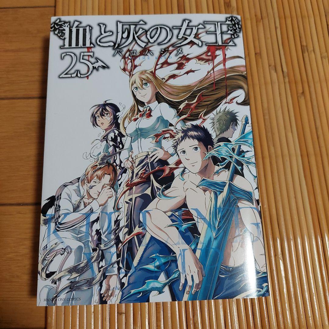 血と灰の女王　1から25