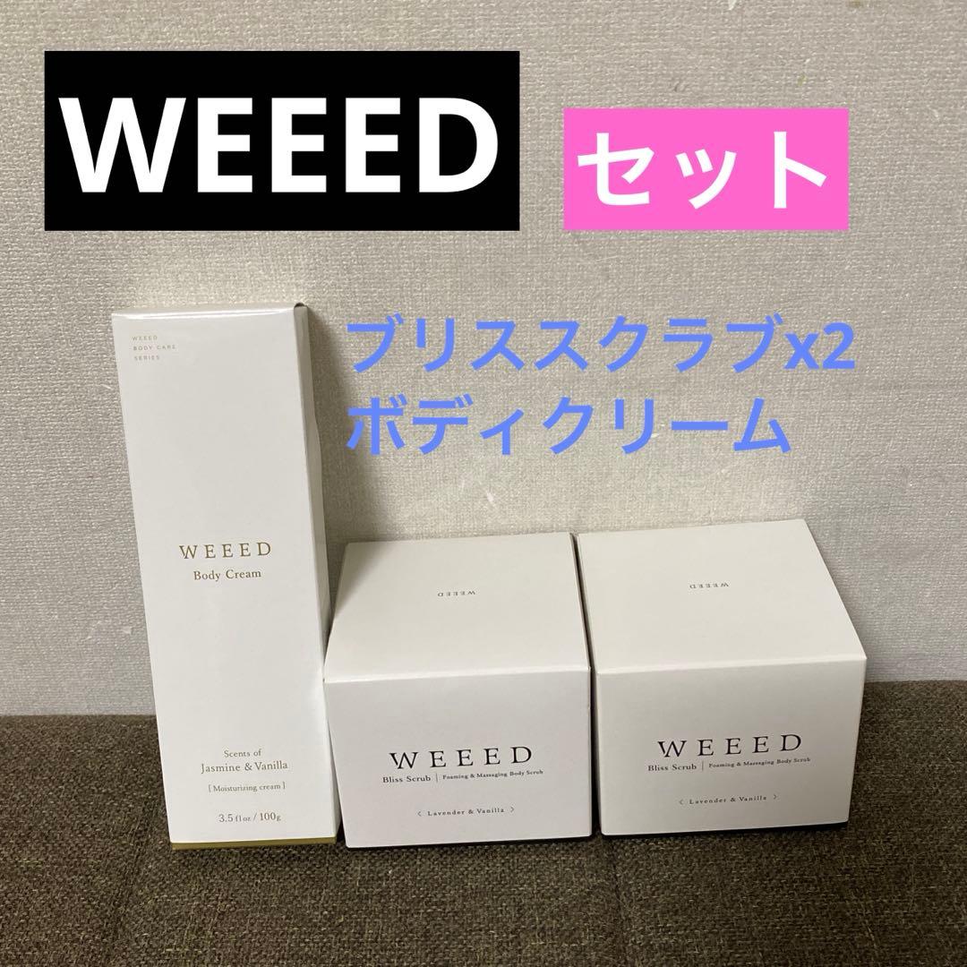 【新品未使用】WEEED　ブリススクラブx2・ボディクリームx1　セット