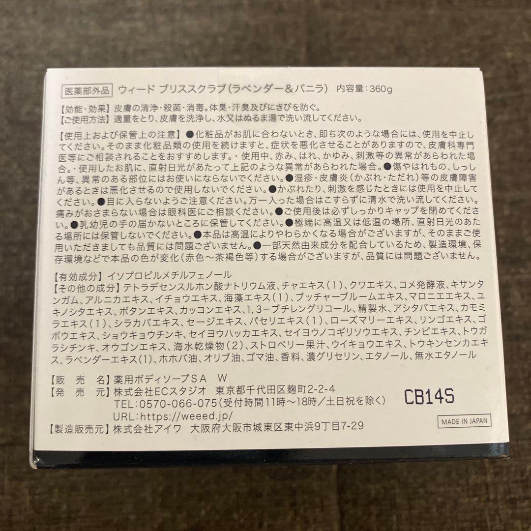 【新品未使用】WEEED　ブリススクラブx2・ボディクリームx1　セット