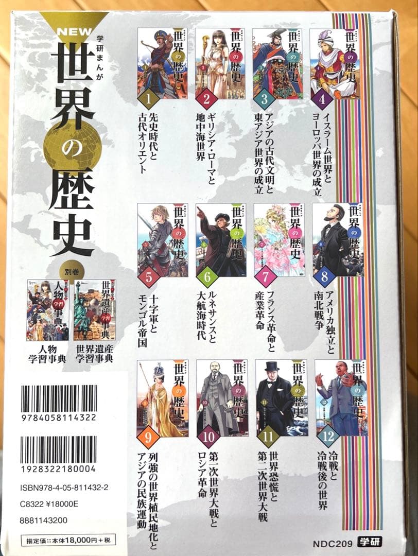 【箱入】学研まんが New世界の歴史 別巻2冊付き(全14巻)