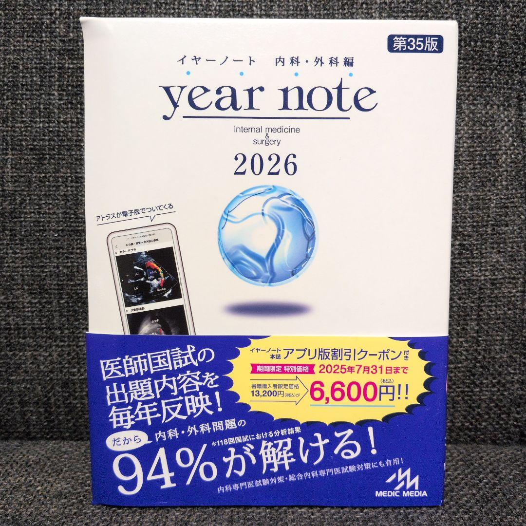 イヤーノート year note 2026 内科外科編 シリアルナンバー使用済み