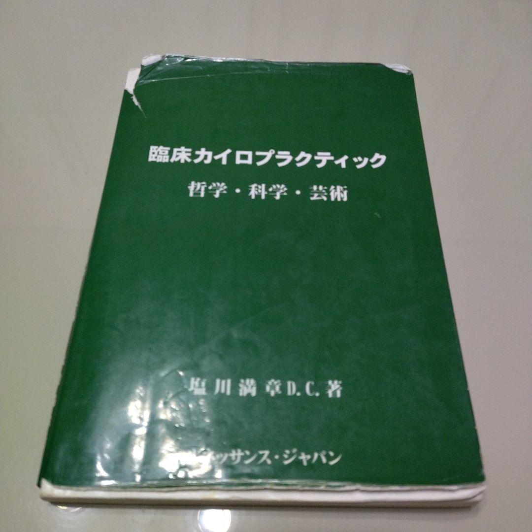 臨床カイロプラクティック　哲学・科学・芸術