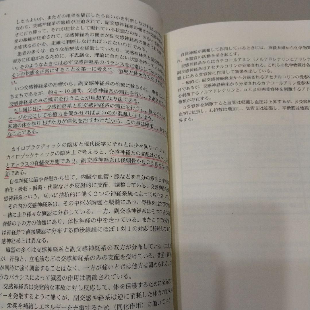 臨床カイロプラクティック　哲学・科学・芸術
