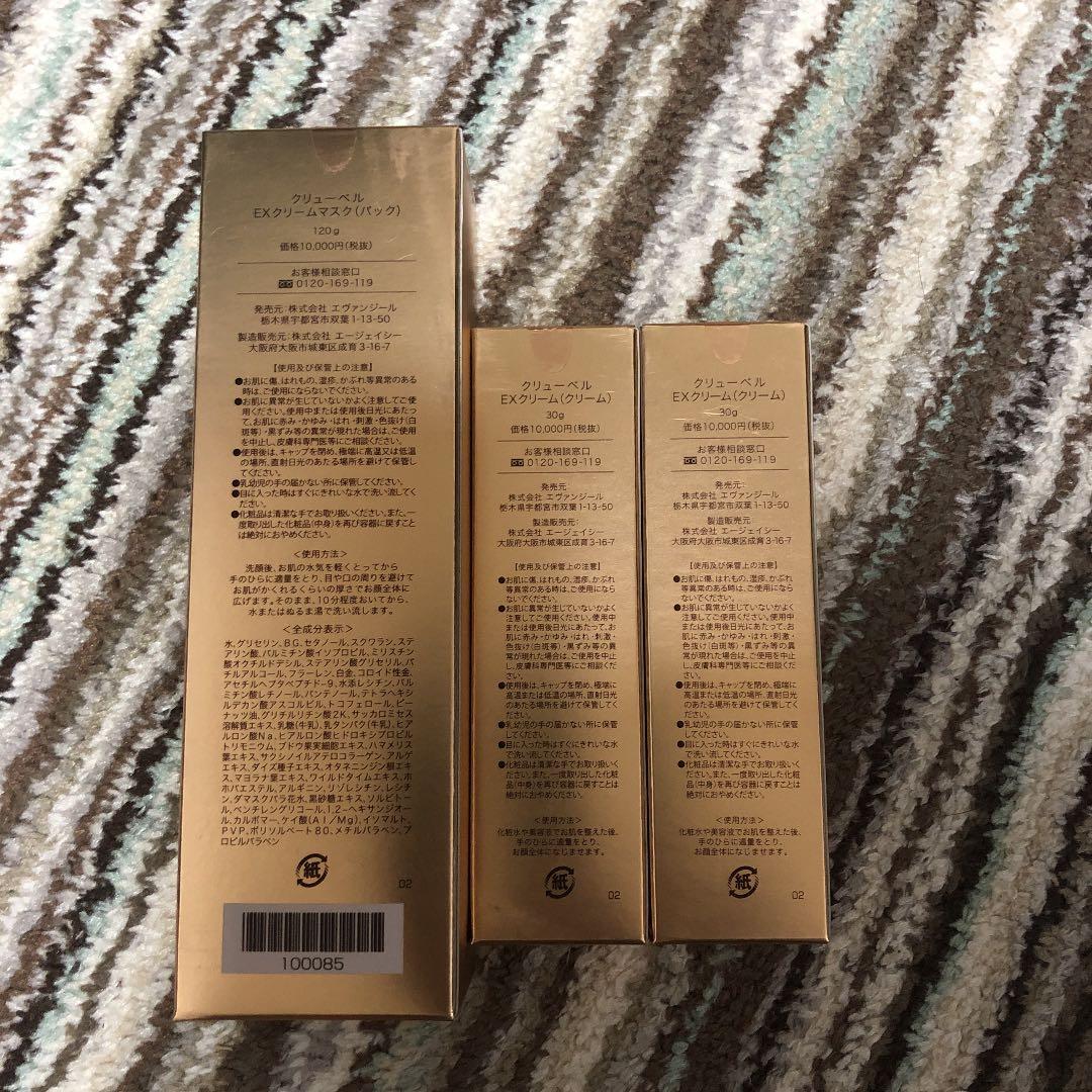 クリューベル化粧品 EXクリーム・クリームマスク