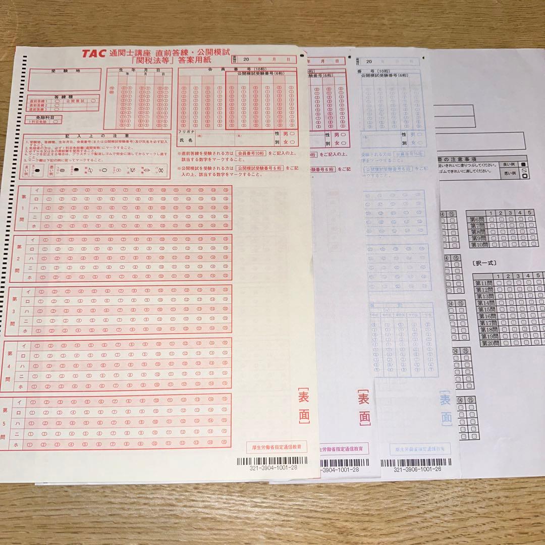 通関士　模擬試験　5回分　解答シート付き　TAC等