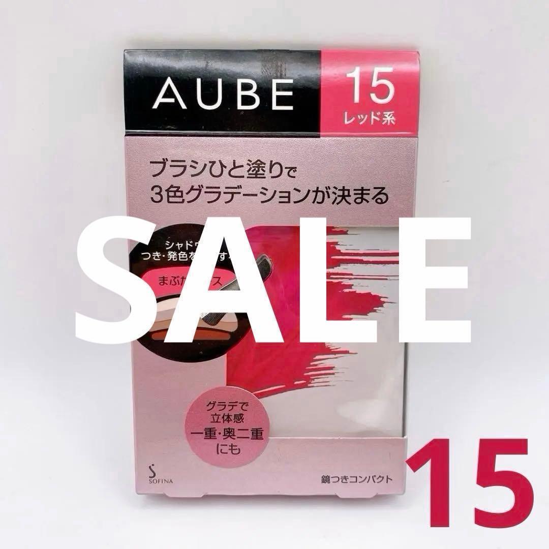 限定SALE価格　オーブ ブラシひと塗りシャドN 15 レッド系 グラデーション