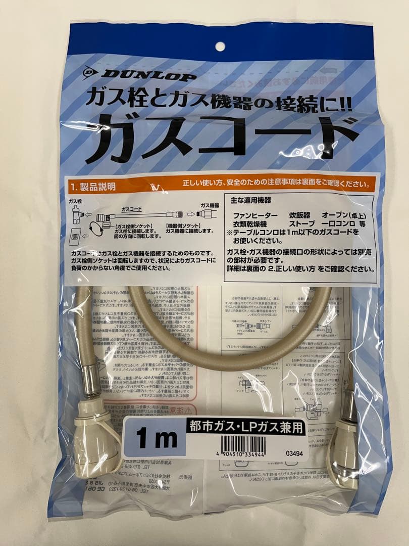DUNLOP ガスコード 都市ガス、LPガス兼用　まとめ売り
