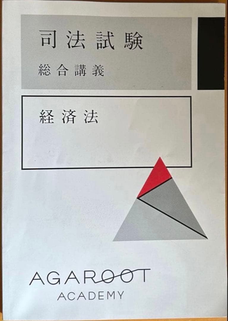 アガルート2022合格目標経済法