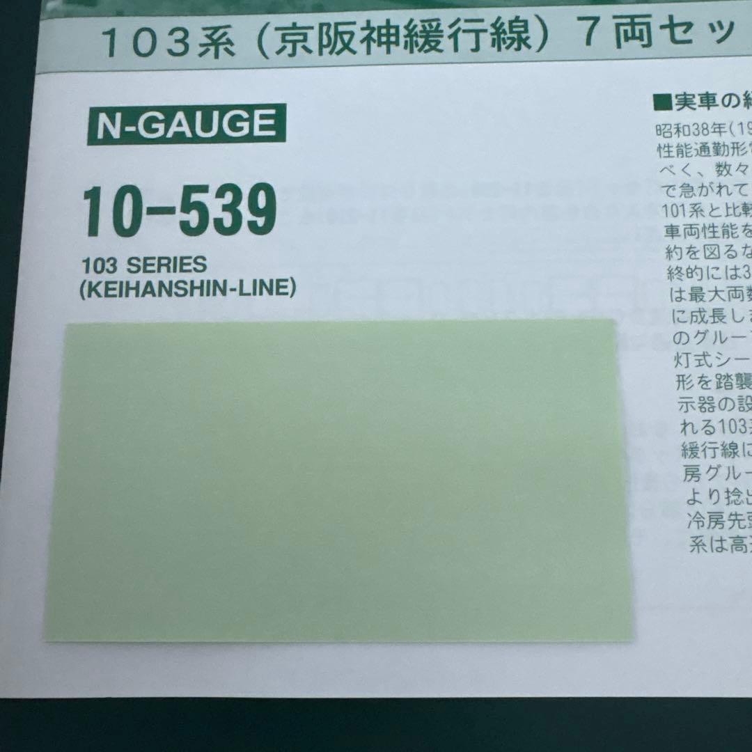 【新同】KATO 10-539 103系京阪神緩行線7両セット① なつかしの青電