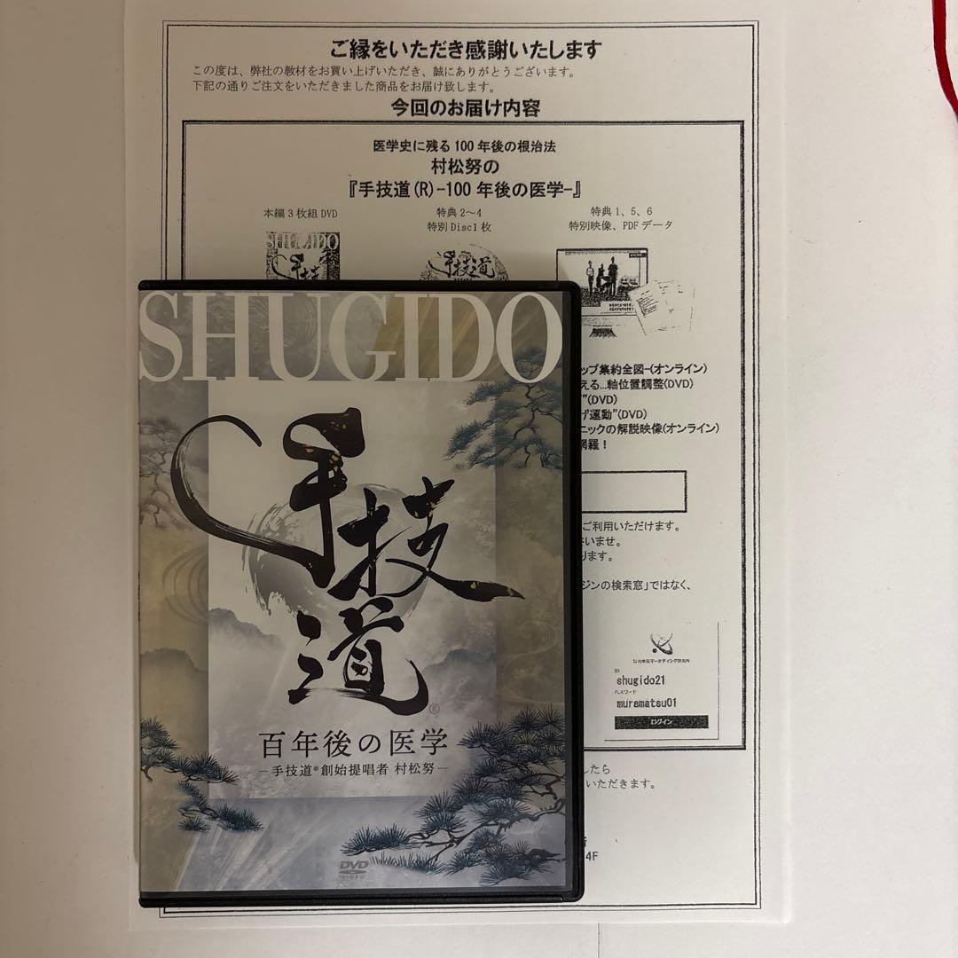 整体DVD本編3枚【手技道 百年後の医学】村松努