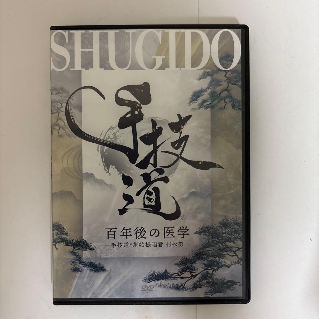 整体DVD本編3枚【手技道 百年後の医学】村松努