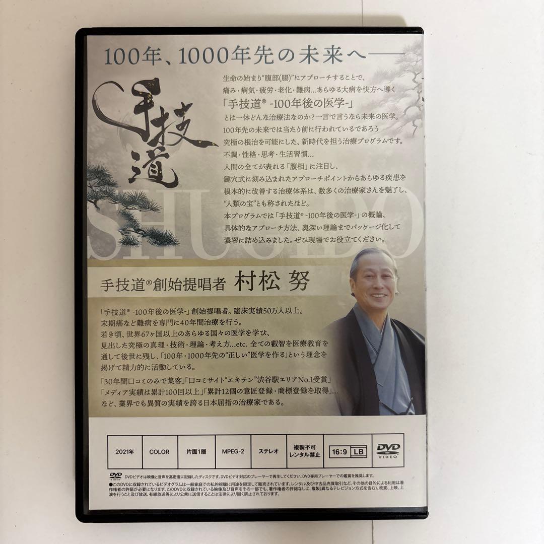 整体DVD本編3枚【手技道 百年後の医学】村松努