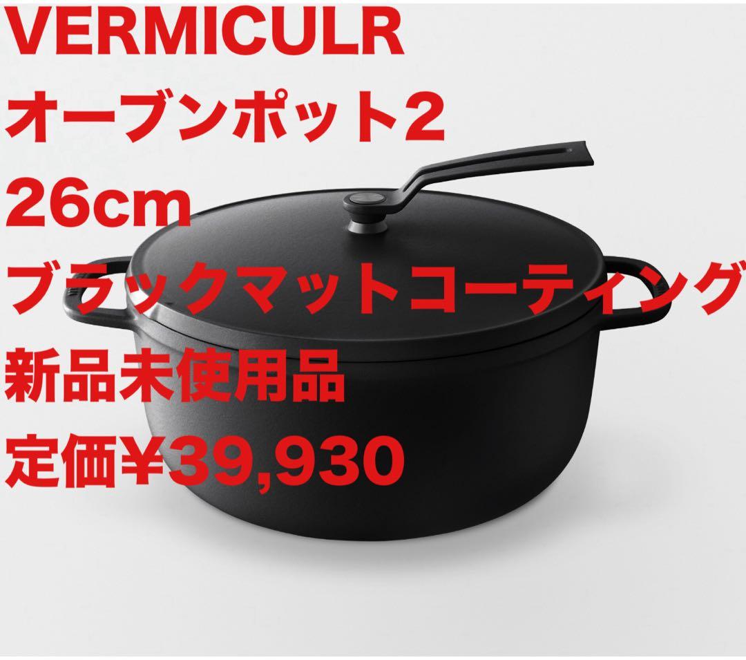 新品未使用 バーミキュラ オーブンポット2 26cm マットブラック フルセット