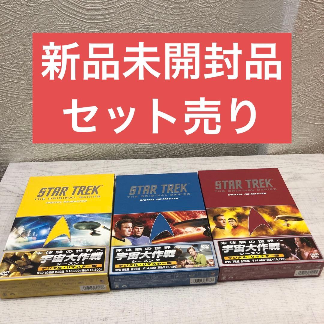 《新品未開封品》STAR TREK 宇宙大作戦 リマスター版 シーズン1～3