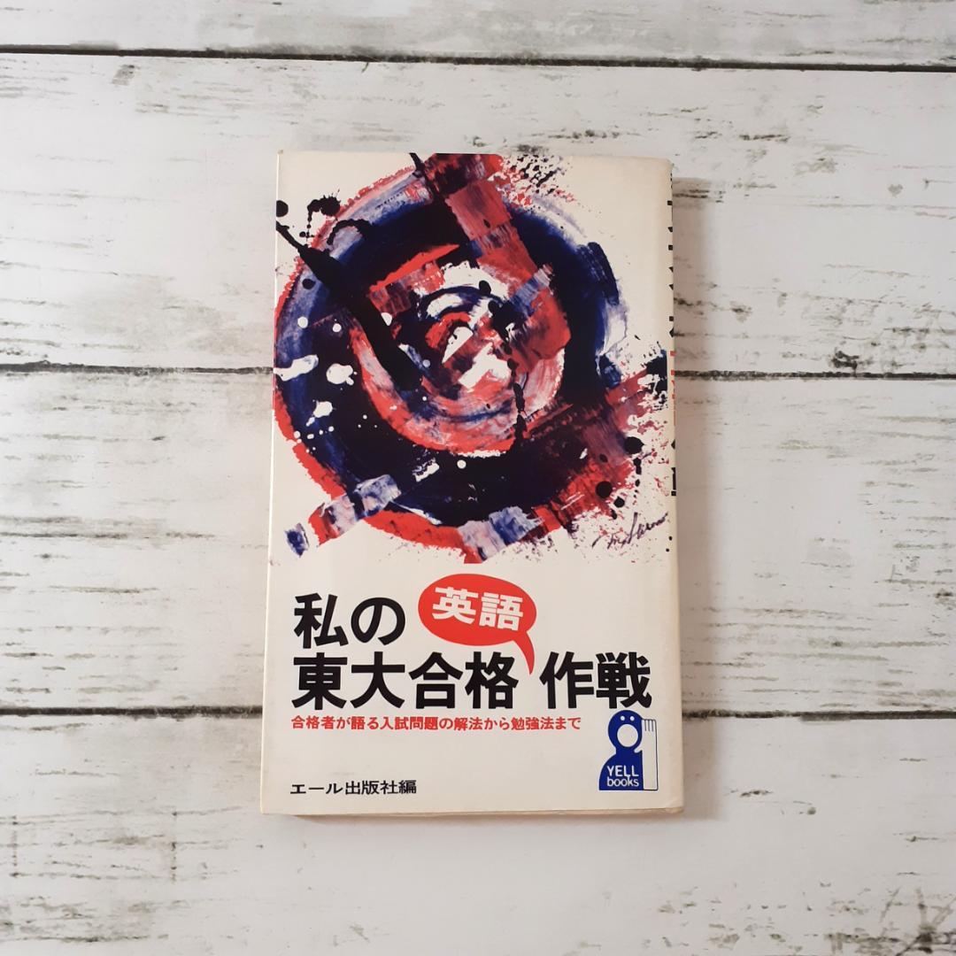 私の東大合格英語作戦　エール出版社