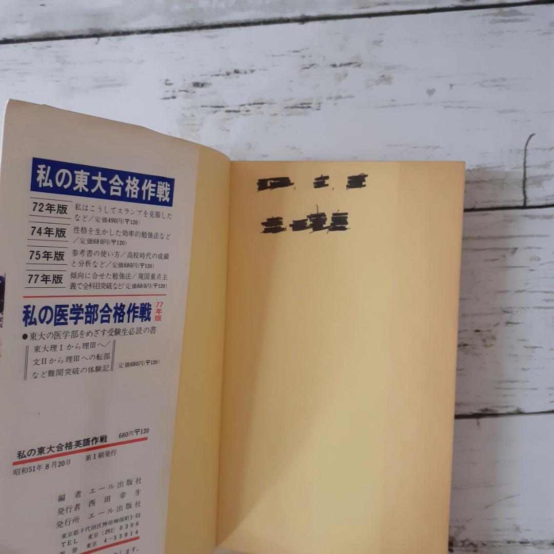 私の東大合格英語作戦　エール出版社