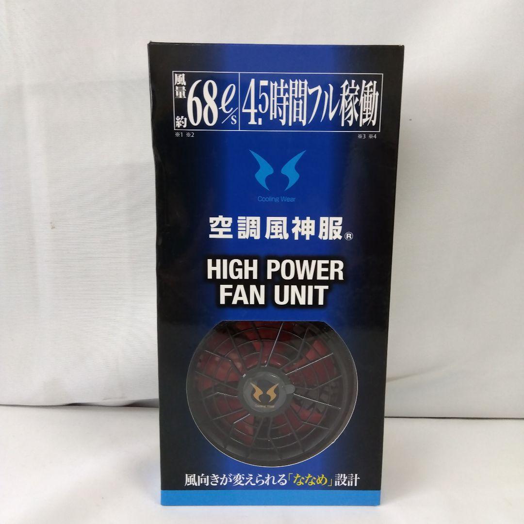 空調風神服 HIGH POWER FAN UNIT