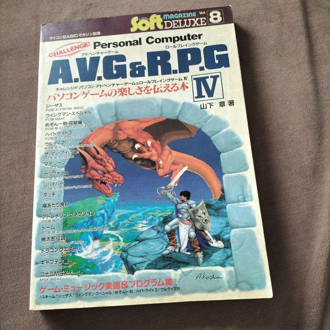 チャレンジ!! パソコンAVG&RPG IV 山下章