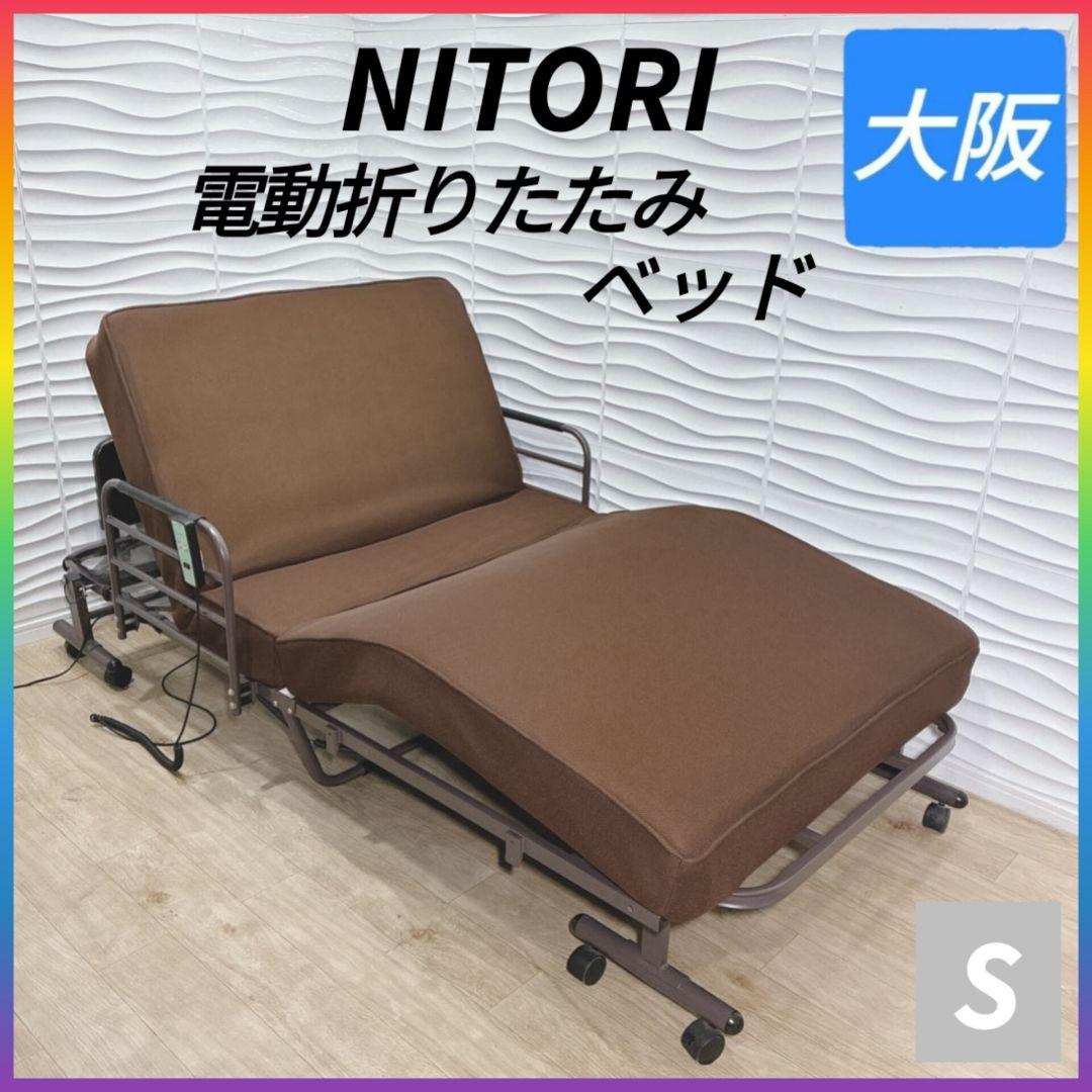 ◇ニトリ◇電動折りたたみベッド◇シングル◇大阪兵庫京都奈良滋賀和歌山◇