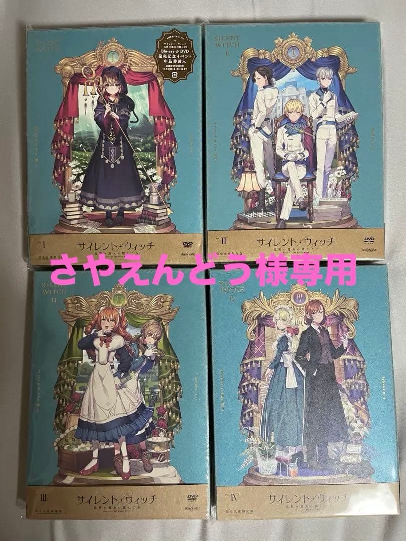 さやえんどう　サイレント・ウィッチ　DVD全巻セット