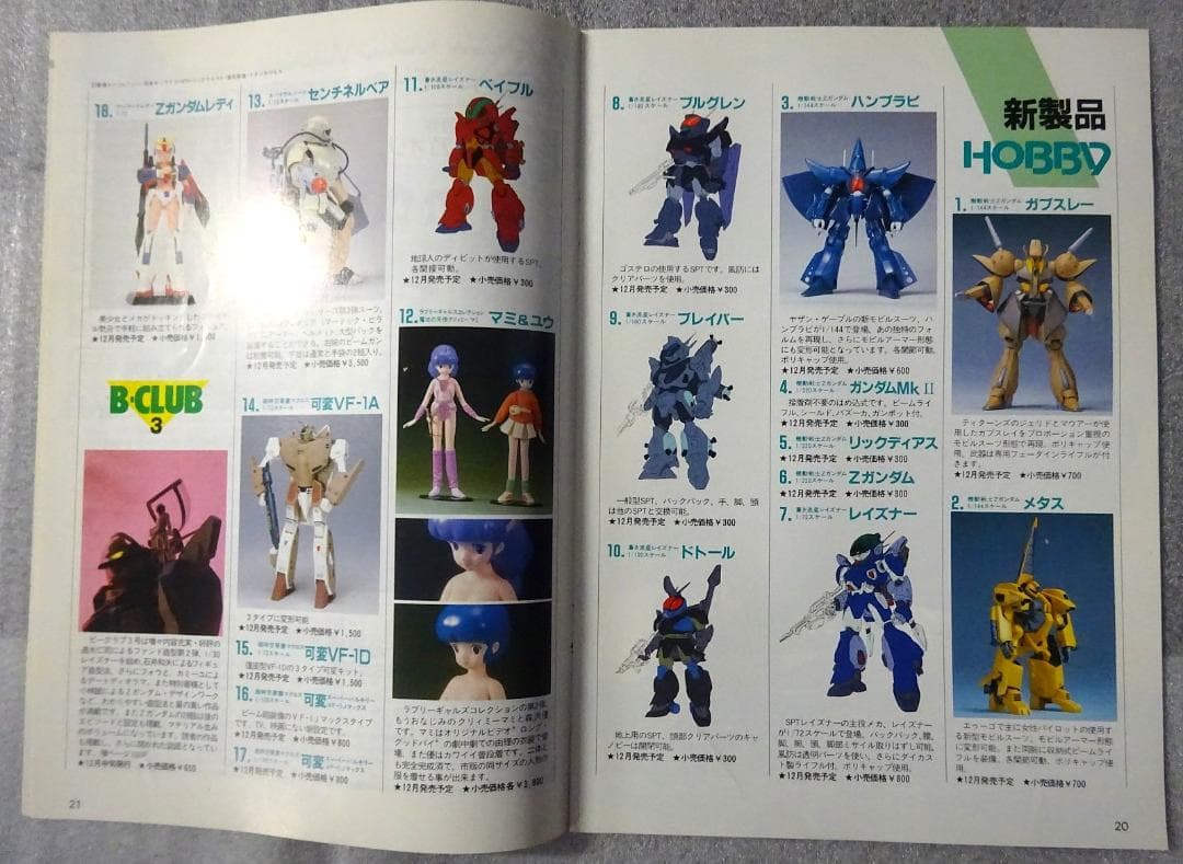 【値下げ】バンダイ　模型情報　３０冊セット