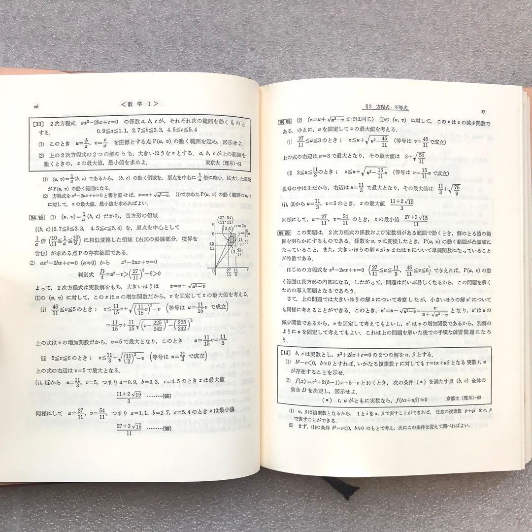 【超希少】数学難問解法事典（大学入試）　菊池兵一,新倉秀雄,他/編著　聖文社