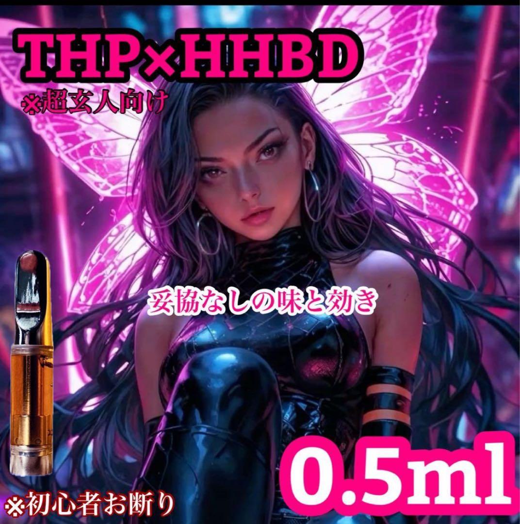 THP×HHBD リキッド 0.5m hhbd CBN CRDH CRDP