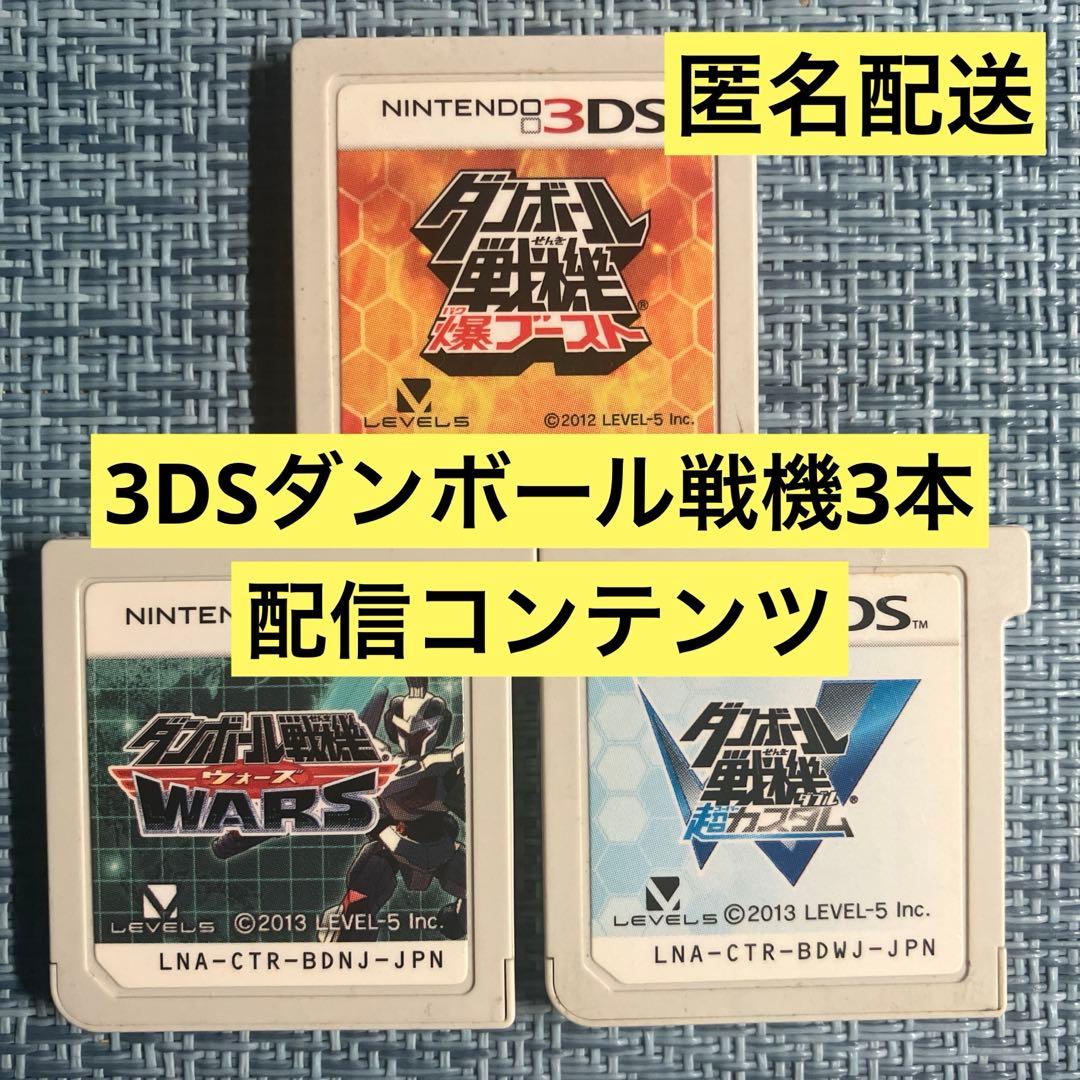 3DS ダンボール戦機 3本 ソフトのみ 配信コンテンツ