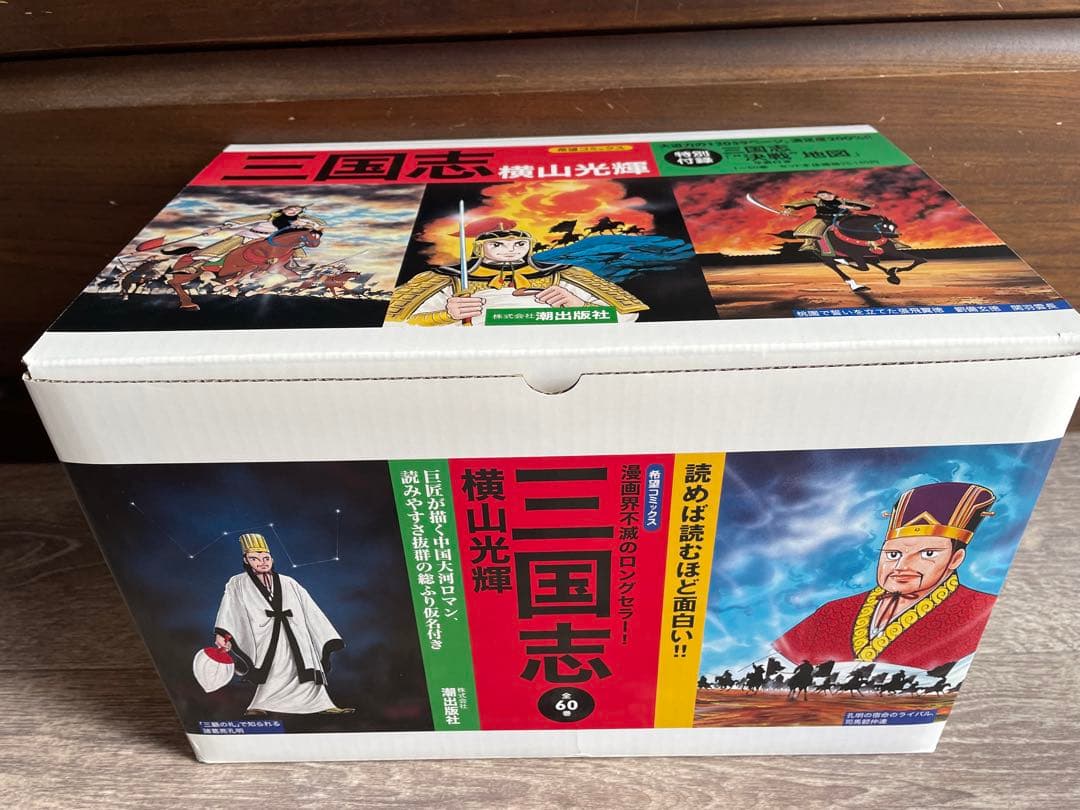 三国志　横山光輝　全巻60巻セット箱入り